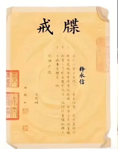 实锤了！释大师的戒牒都被注销了！戒牒是什么？通俗的说就是：身份证+执业证