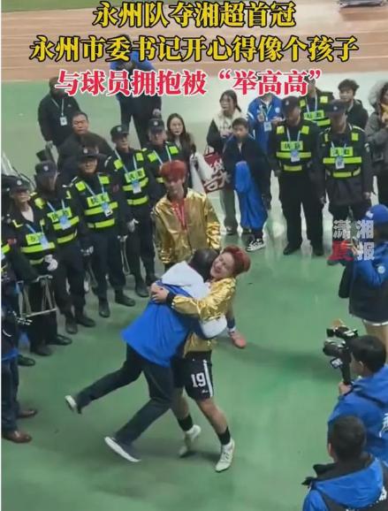 【永州市委书记与球员拥抱被举高高】27日，永州队夺“湘超”首冠。永州老板早送