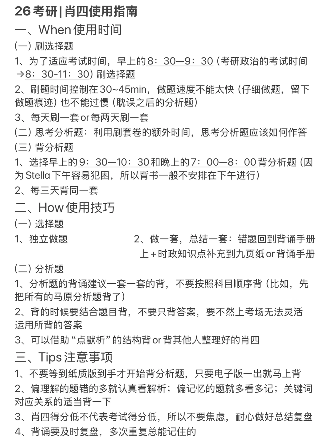 26考研|肖四使用指南