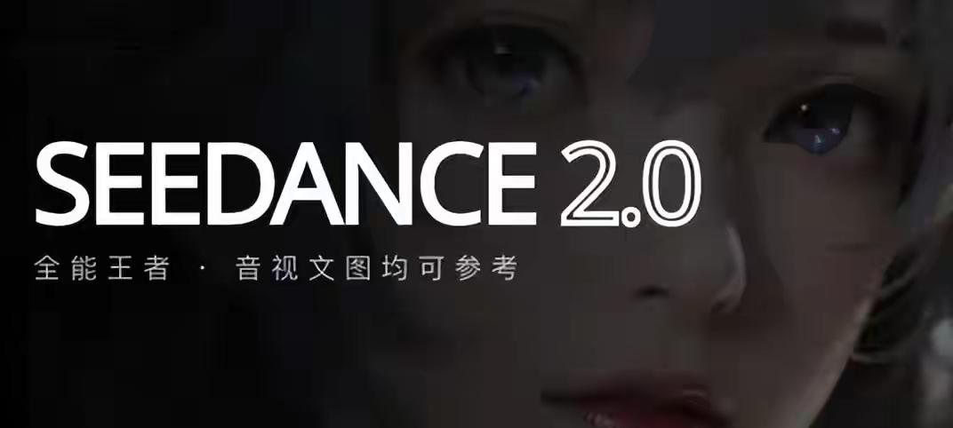 别被“地表最强”唬住了，Seedance2.0压根不是来革大师命的，它是来抄底