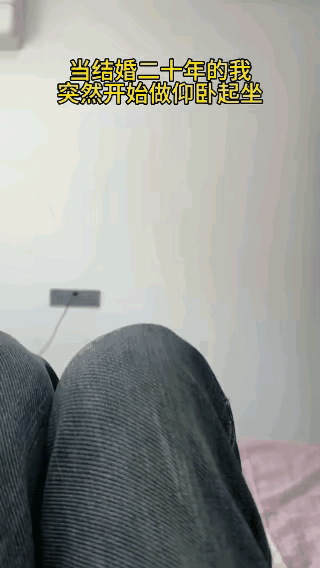 当结婚二十年的老公，突然想把肌腹练出来时，媳妇竟然找婆婆告状！晚上，老公正在床