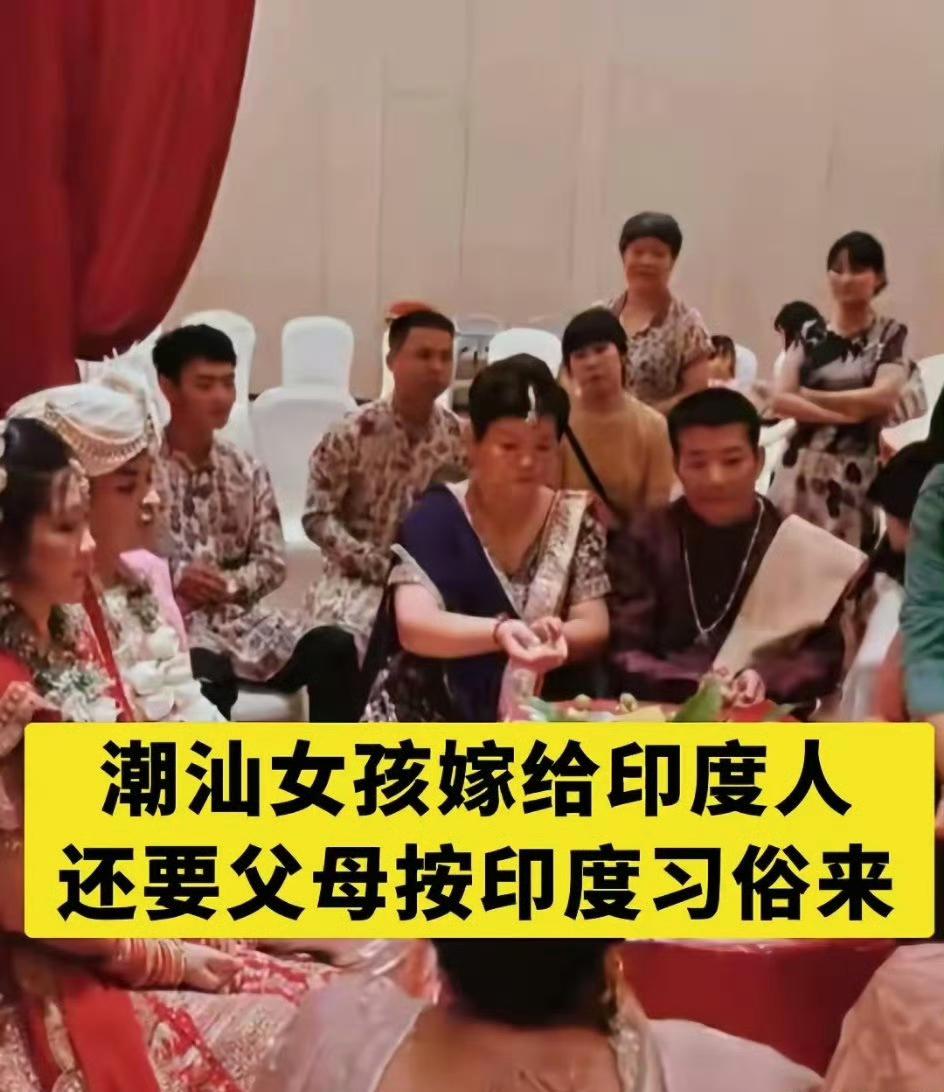 不是说潮汕女不外嫁的吗？潮汕父母几时吃过这样的瘪……