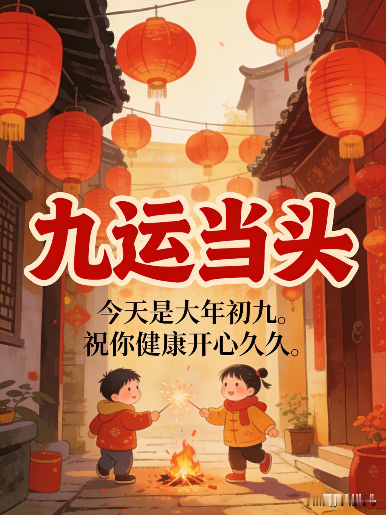 《九运当头》乐韵诗心原创诗词:今天是大年初九。祝你健康开心久久。吉祥久久，