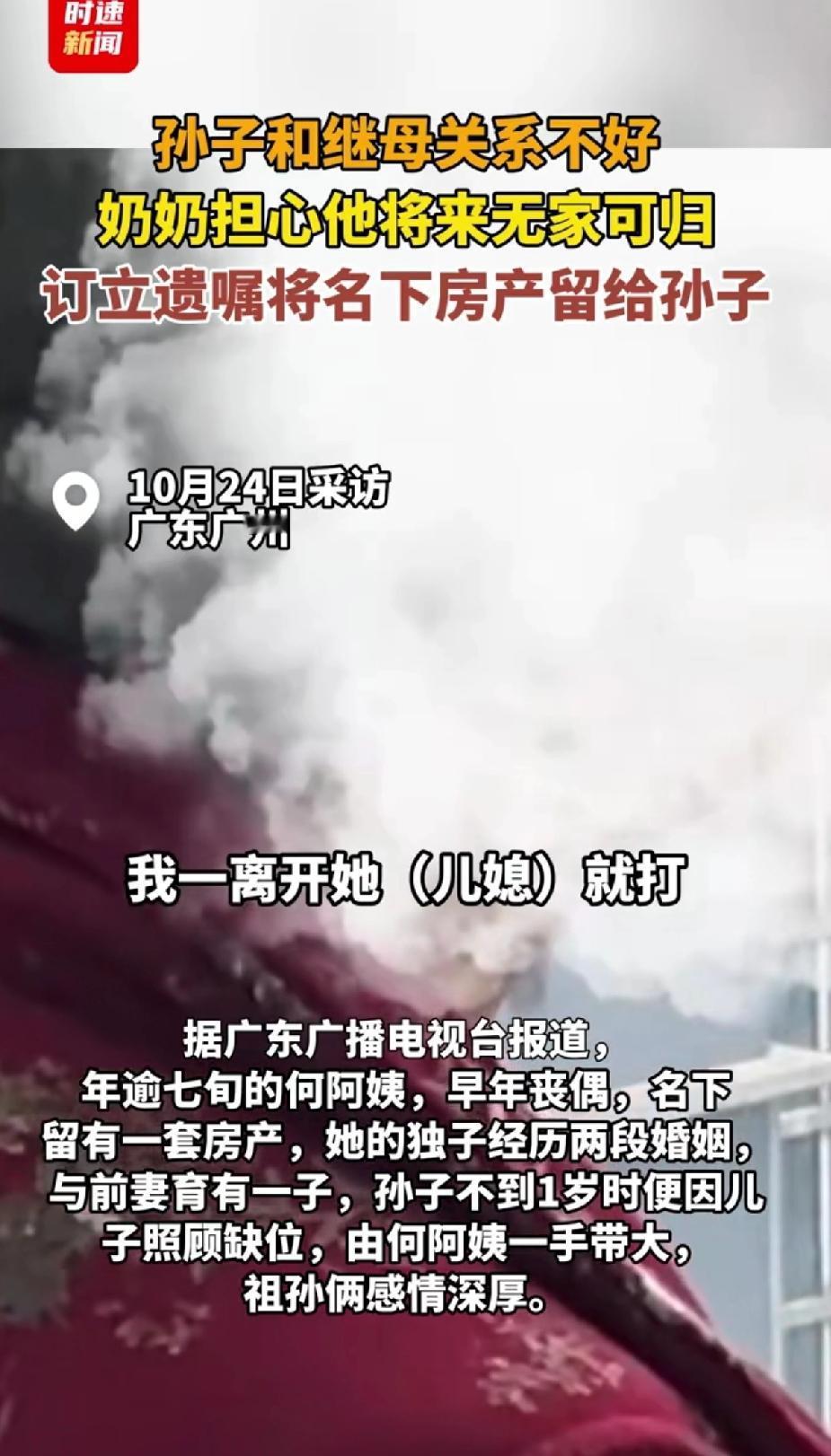 孙子和继母关系不好，奶奶担心孙子以后无家可归，定立遗嘱将名下房产留给孙子！广州