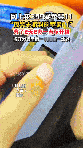 果然，天上不会掉馅饼，掉的是陷阱！浙江一女子花399在网上买了一个“原装未拆封