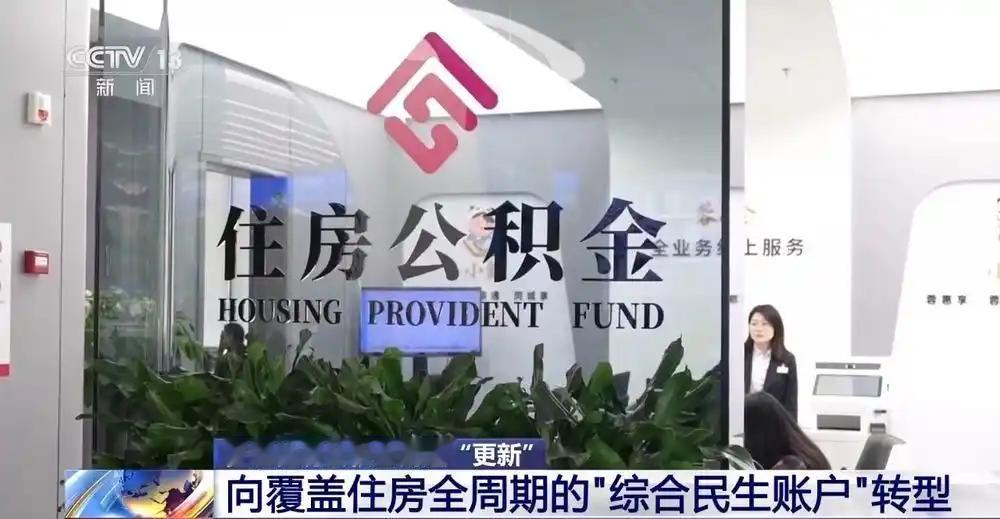 不止买房！2026年多地公积金新规大改，家家户户都能用上这笔隐形存款 每个月