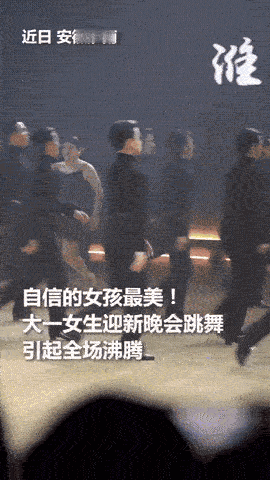 这下好了！不仅同学们知道了，网友们都知道了！安徽淮南，女生在迎新晚会跳舞，一出场