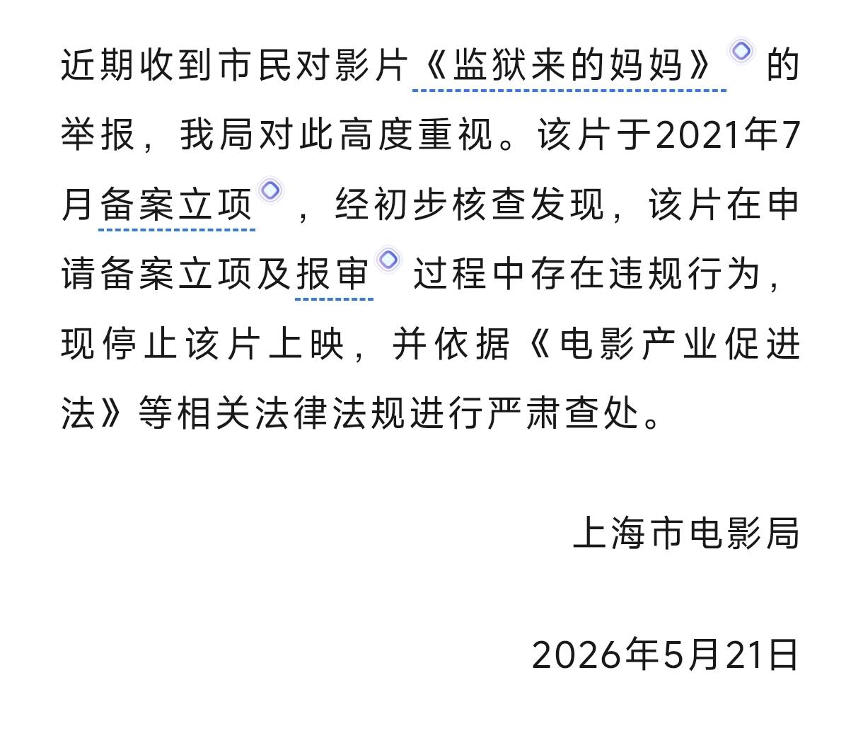 5月21日，上海市电影局一纸通报，彻底给电影《监狱来的妈妈》判了“死刑”。停