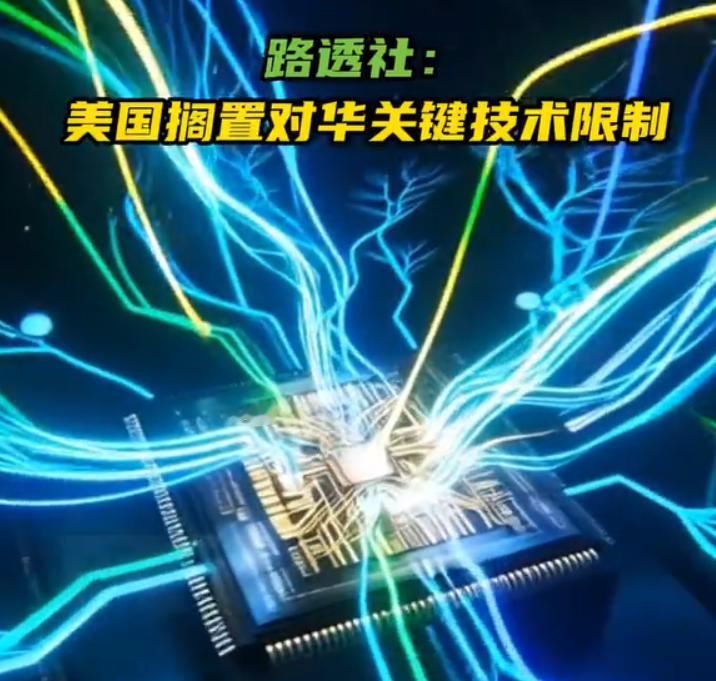 撑不住了！美国搁置对华关键技术限制，再继续下去自己的脖子先断了！2026年2月1
