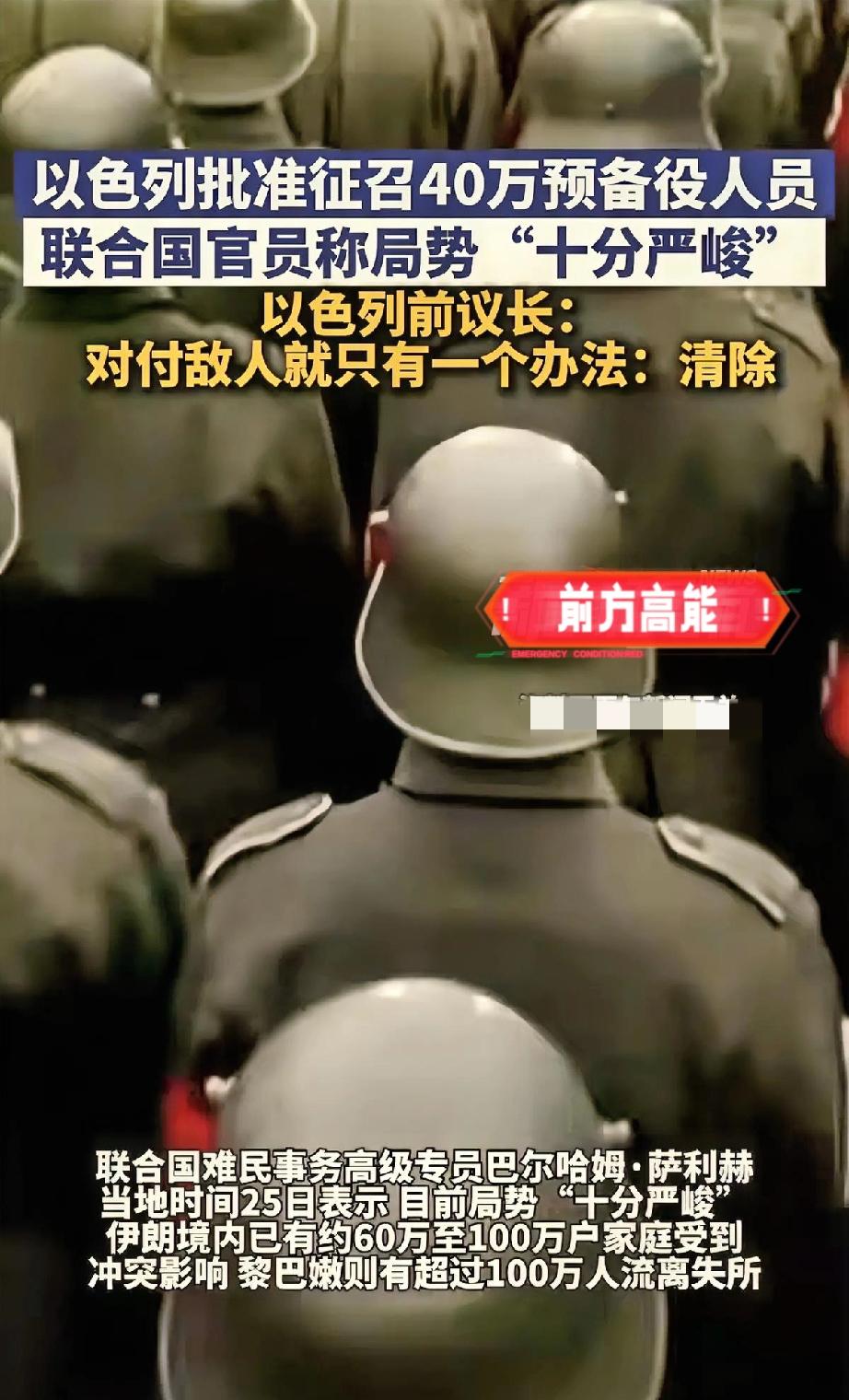 你敢信吗？以色列刚批准征召40万预备役，前议长直接放狠话：对付敌人就一个