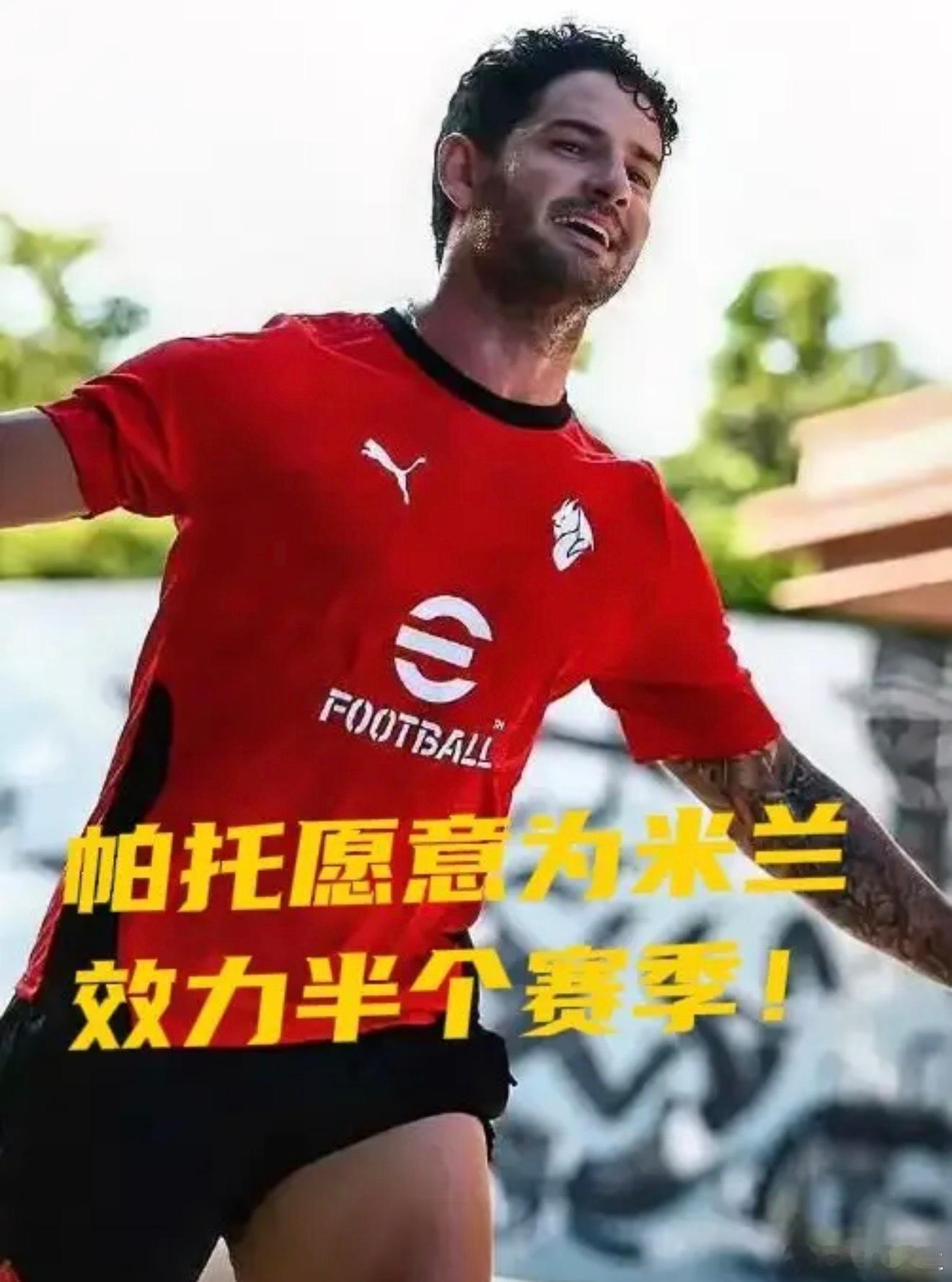 AC米兰最近，帕托在面对媒体采访时表示，只要米兰愿意，他会毫不犹豫的为米兰效力
