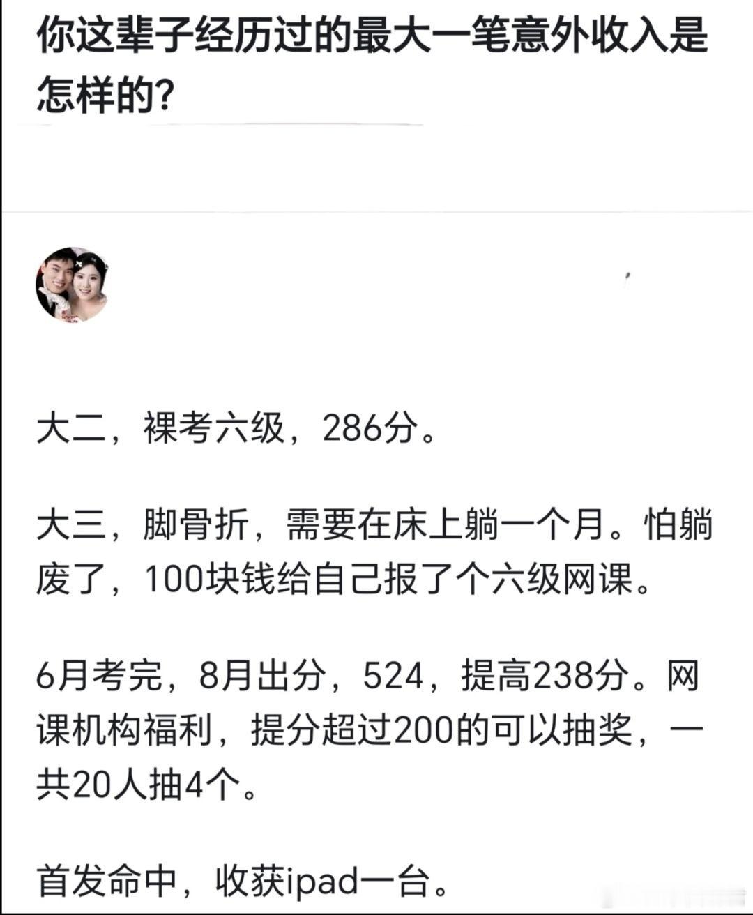 你经历过最大的一笔意外收入是什么？