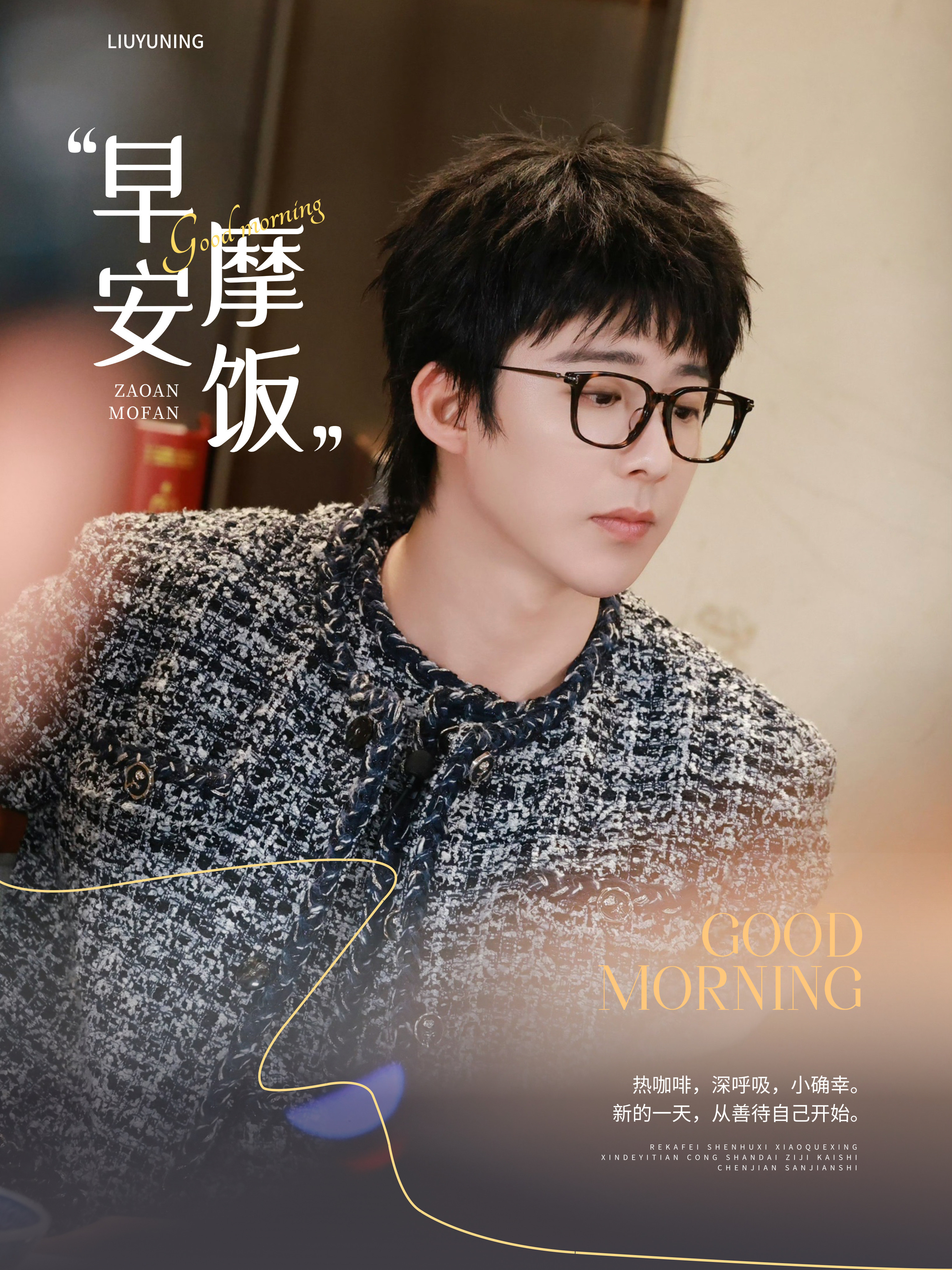 刘宇宁肯德基品牌代言人|刘宇宁京东新锐代言人｜摩登兄弟听一曲《挺好个人呐》