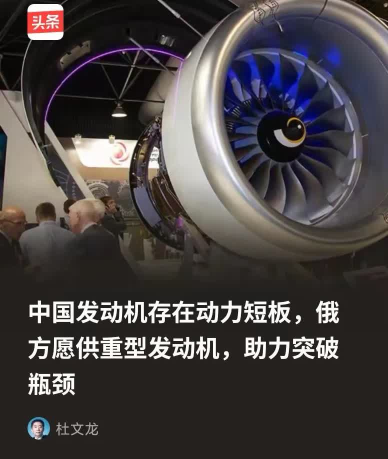 俄方为什么会突破限制向中方供重型发动机？因为俄方清楚，所谓的中国发动机存在动