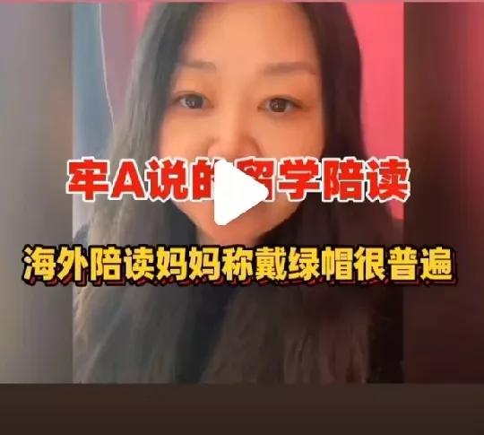 不管宰A说的是不是真的，我个人是不主张女孩自小留学美国的，至于陪读妈妈，更没有必