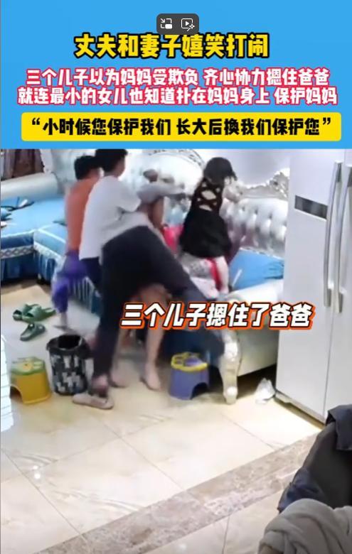 “这几个孩子没白养！”河北，一男子在孩子面前与妻子嬉笑打闹，就在妻子被按在沙发上