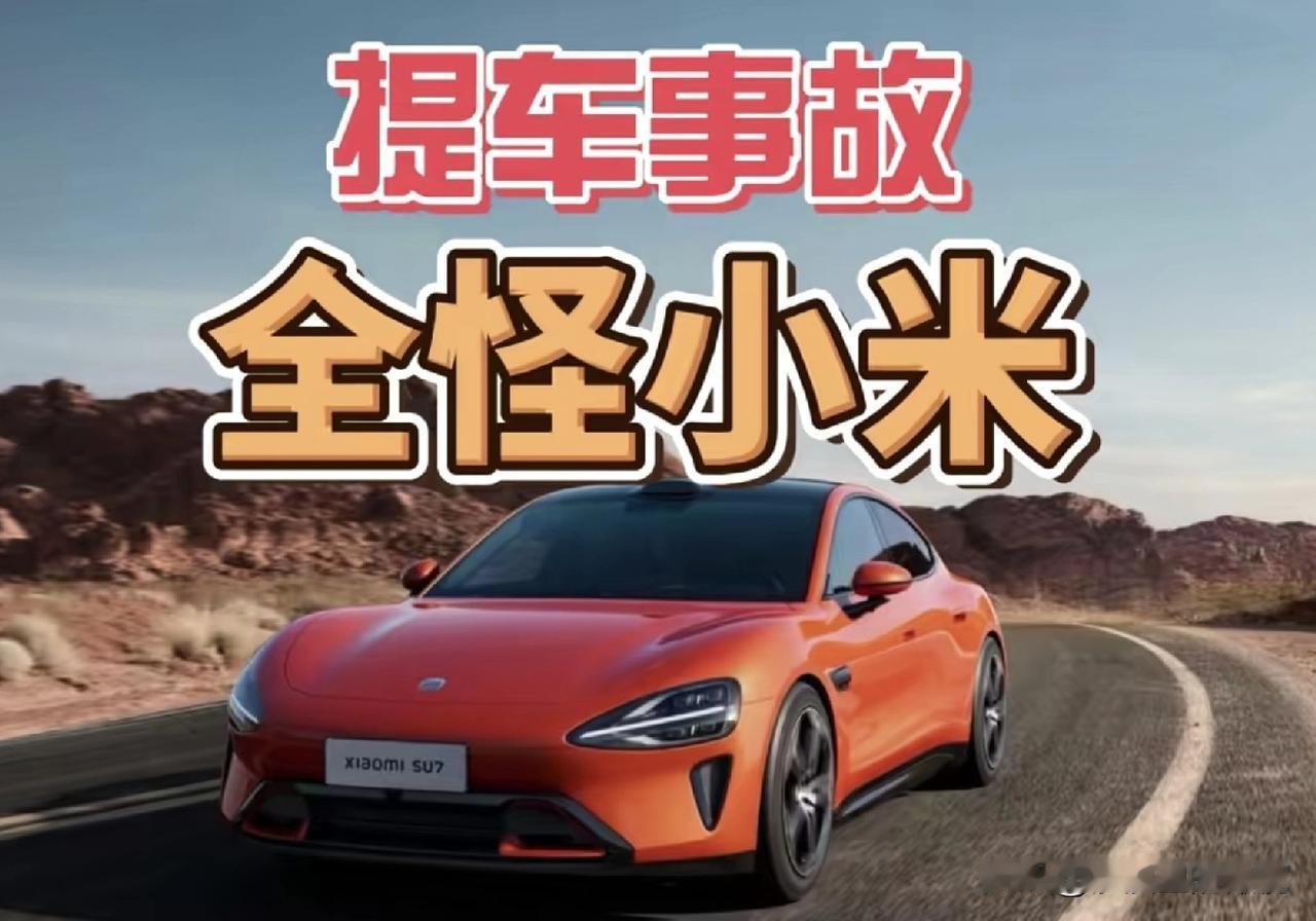 提车事故，也怪小米？倒车的时候把销售给撞了，这和汽车品牌有什么关系啊？昨天杭
