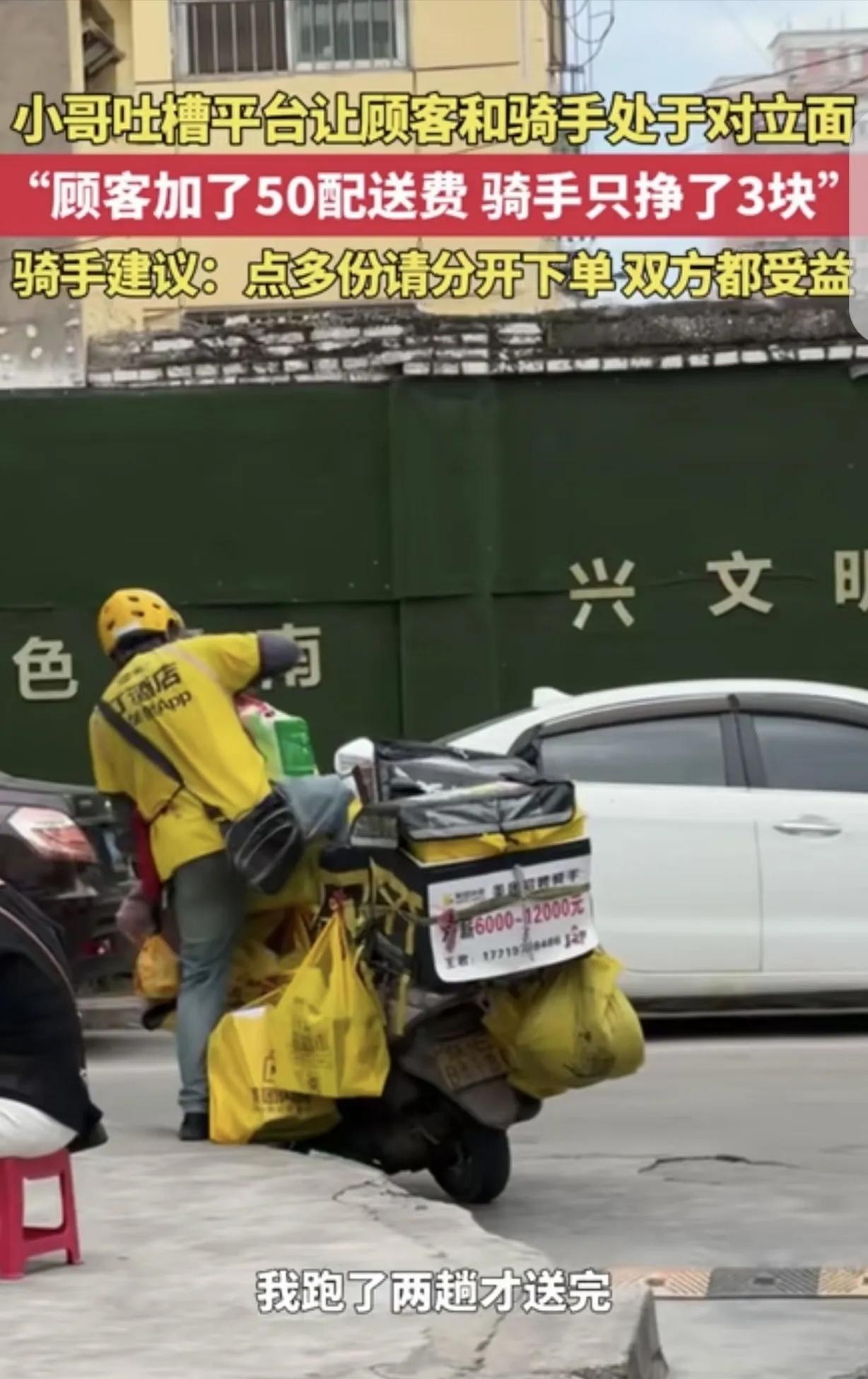 “我出了50元配送费，你咋态度这么差？”外卖小哥跑两趟只挣3块钱，到底谁在“吃”