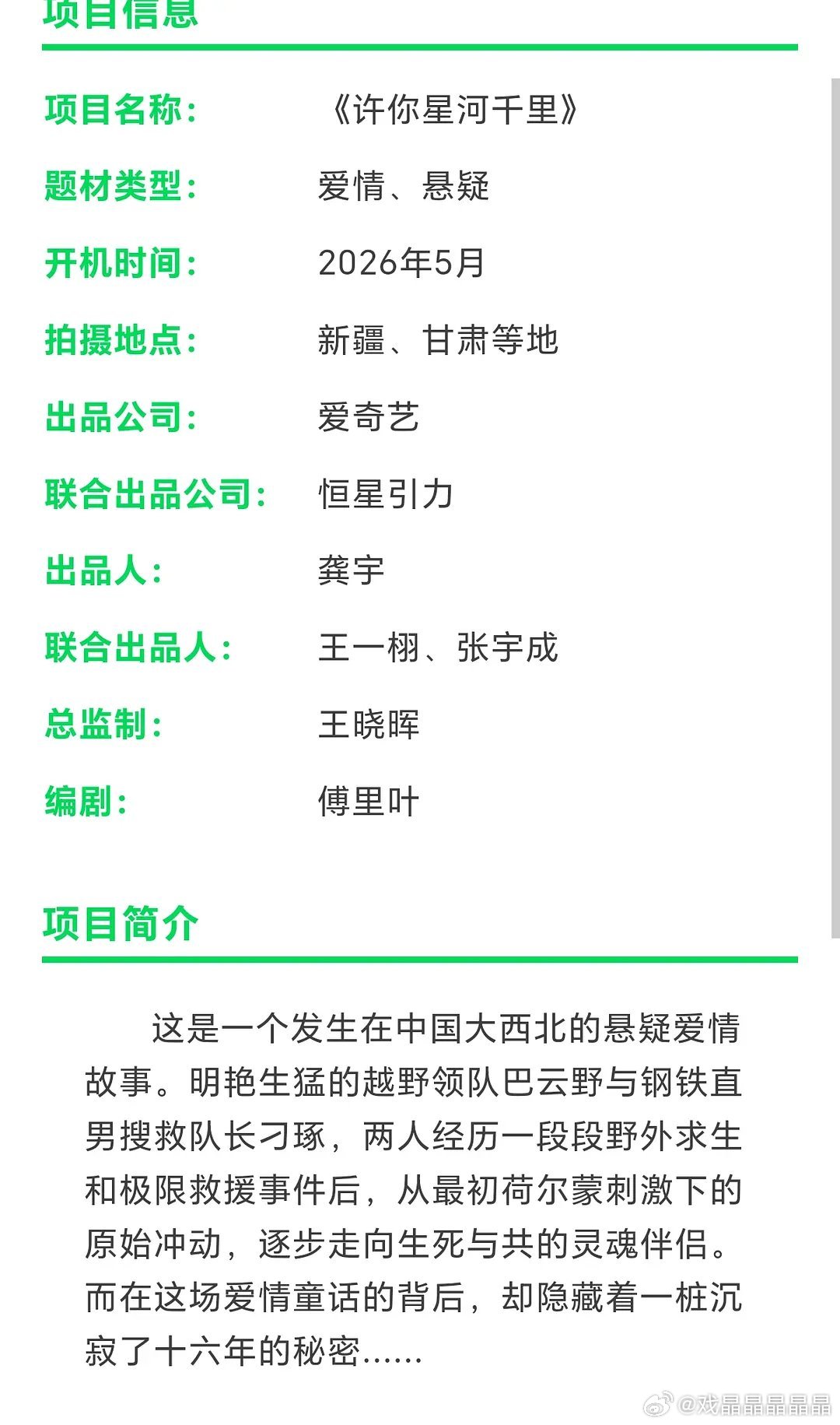 爱奇艺已原谅恒星引力！！5月开机好《许你星河千里》🥝恒星引力联合出品