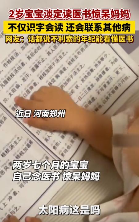 “解释不通了！”河南，一女子闲来无事拿了一本中医书，2岁孩子看到后，竟一字一句