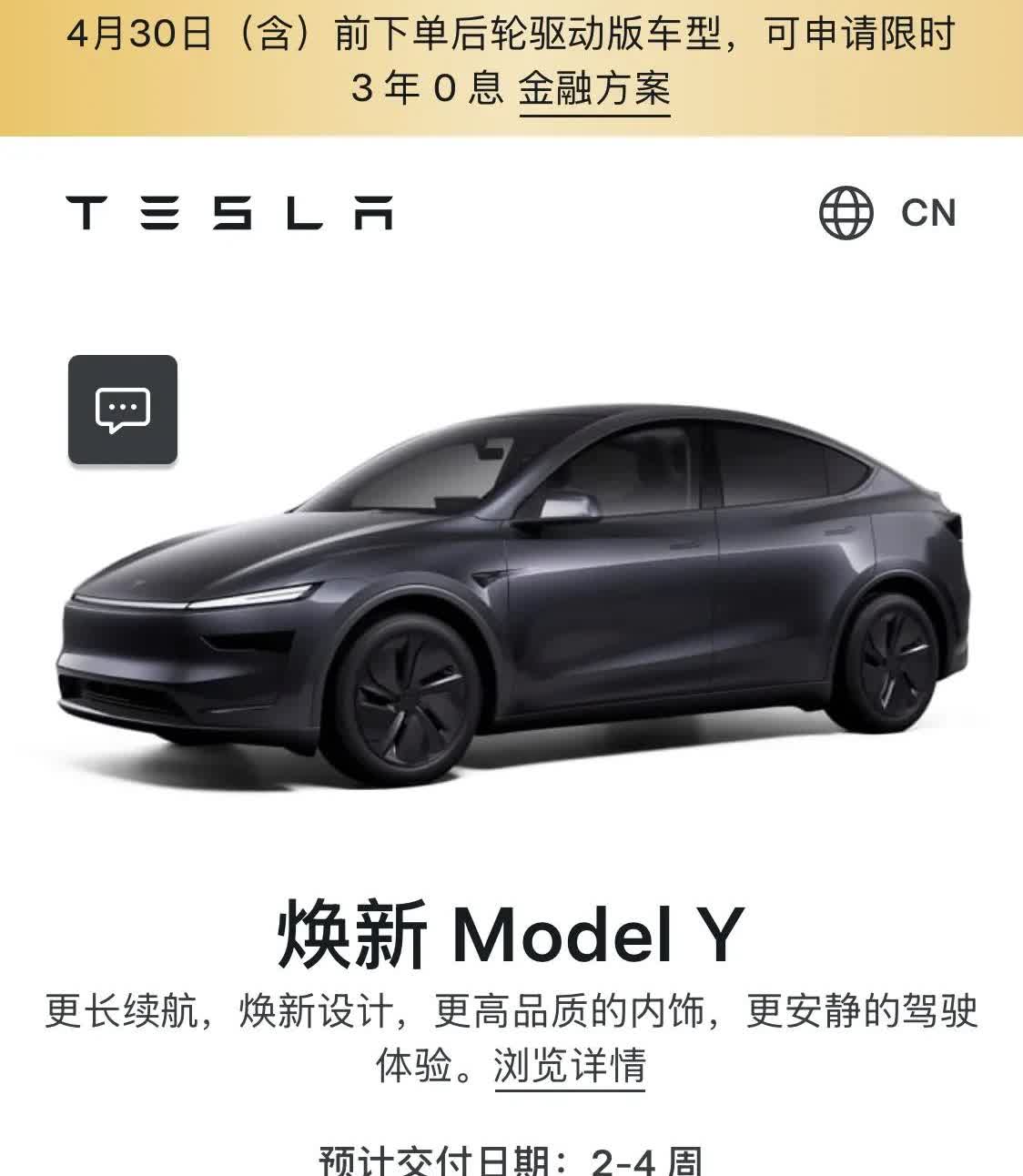 特斯拉焕新版modelY的优惠来了。3年0息上线，这次优惠来的好快。与