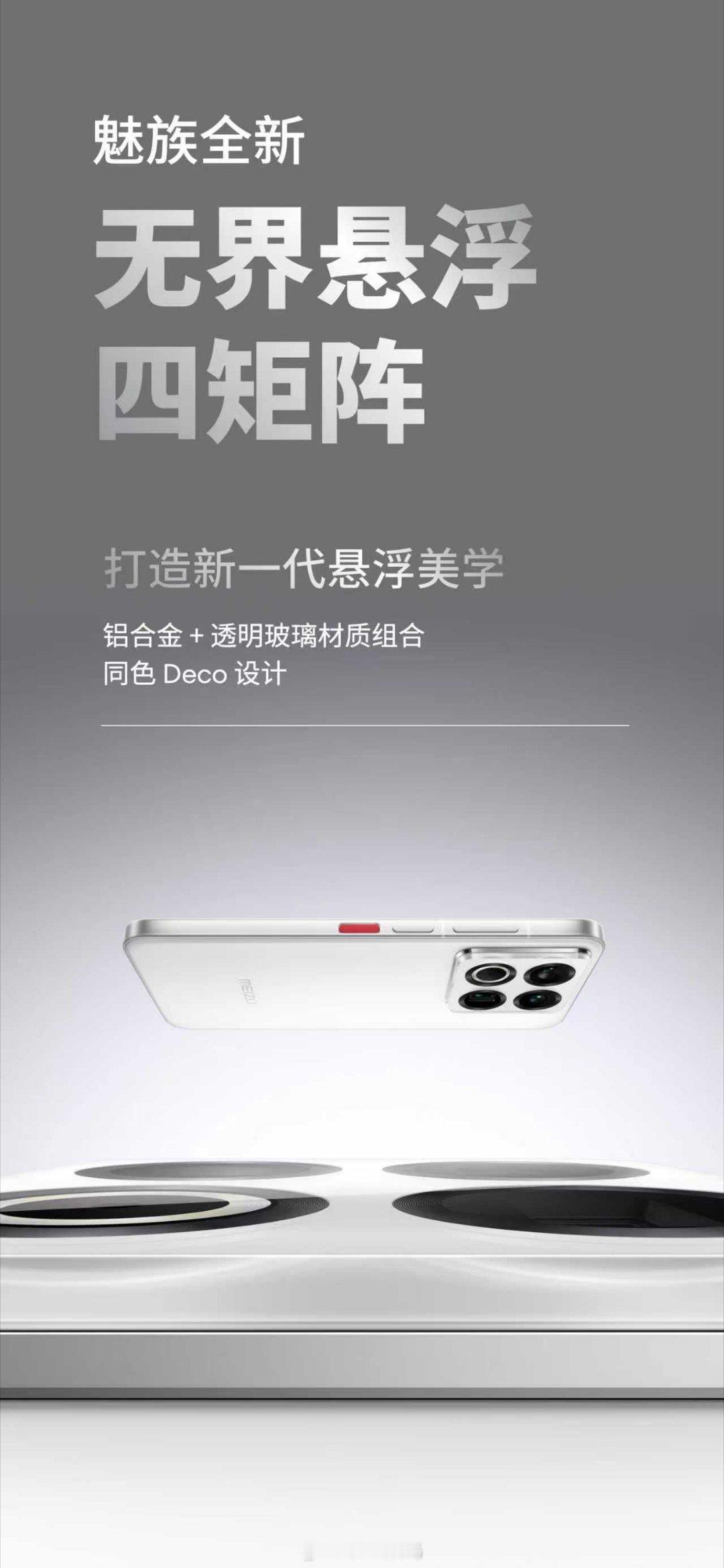 这是魅族22的外观设计语言——「奇点设计」，全新的与机身同色Deco设计，让