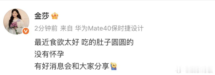 金莎否认怀孕金莎回应金莎发文否认怀孕，表示“最近食欲太好所以肚子圆滚滚，有好消