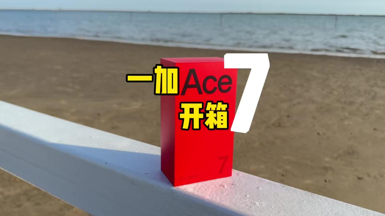 一加Ace7极夜黑开箱，真机就长这个样子