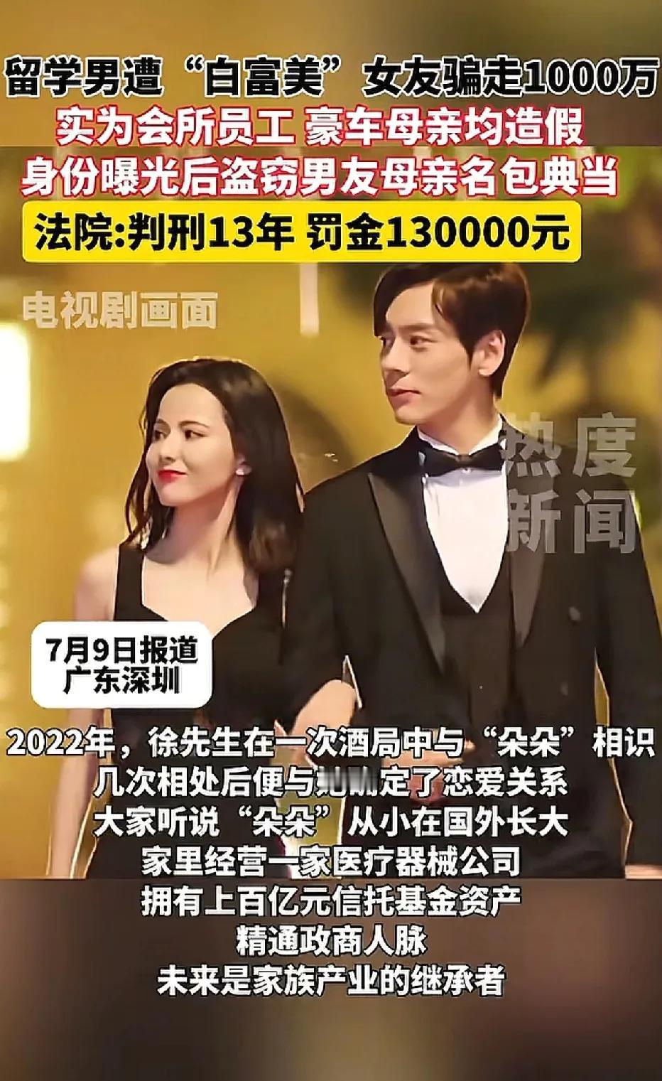 国外留学的男子，被娱乐会所里的“白富美”骗了一千多万。男子是深圳人，2022两