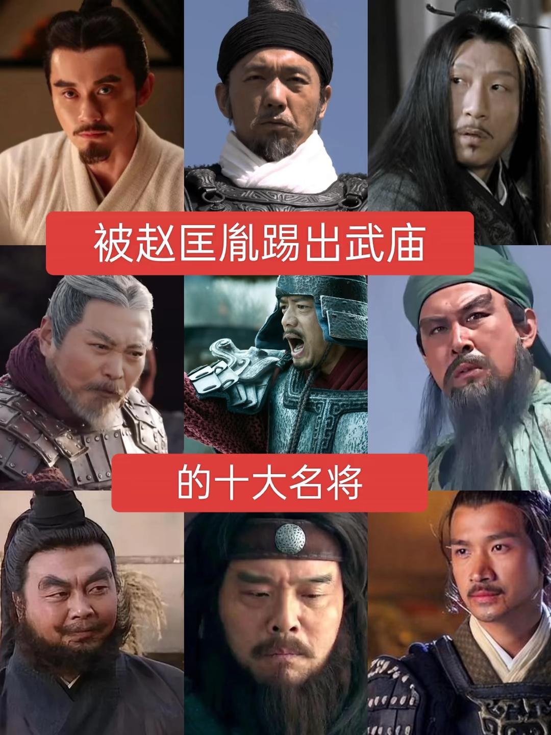 被赵匡胤踢出武庙的十大名将