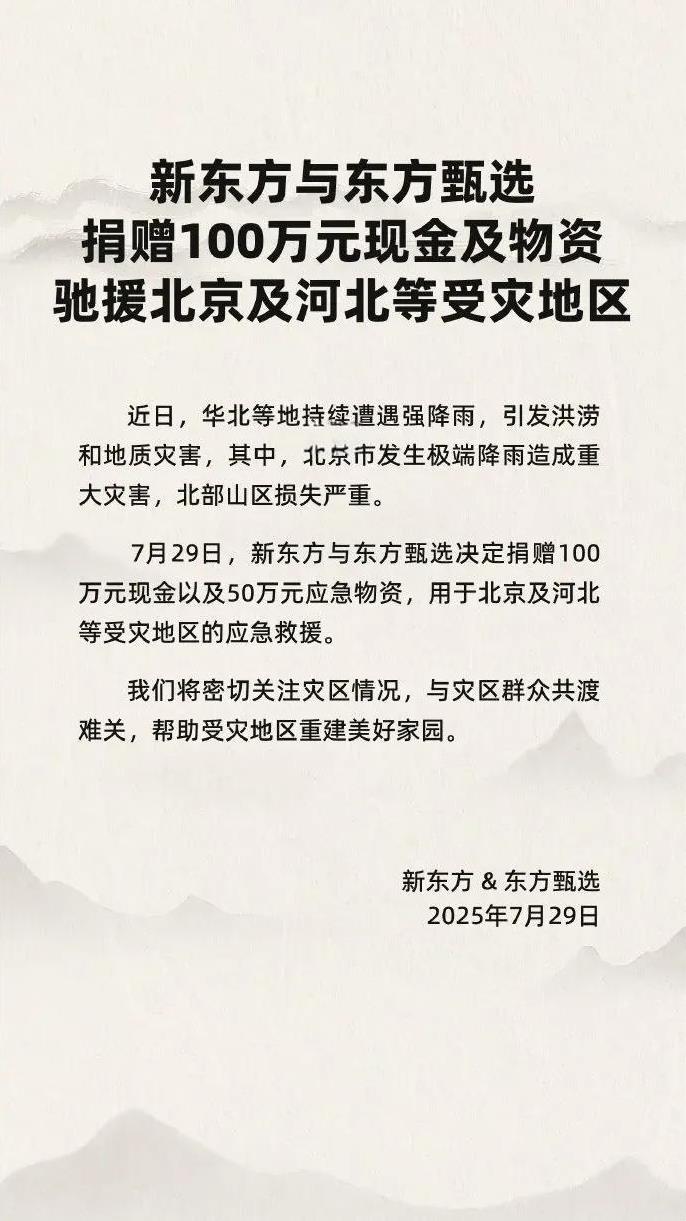 东方甄选这次还挺迅速已经开始驰援河北救灾了没有等着义卖不管怎么样知错就改