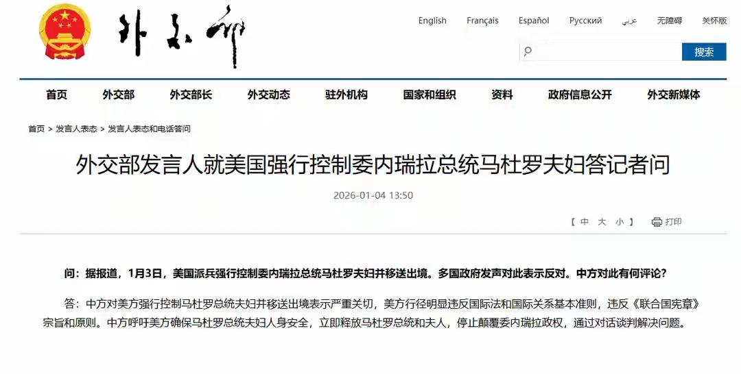 1月4号下午，中国外交部在新闻发布会上，再次就委内瑞拉形势表态，一个新的提法是“