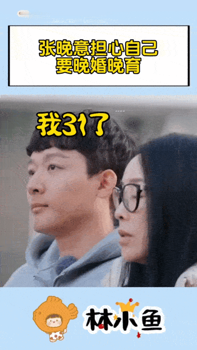 31岁的张晚意在《花儿与少年》里坦率道出晚婚晚育的焦虑，引起了无数同龄人的共鸣。