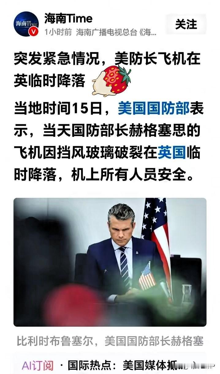 谁在暗算美国防长？专机万米高空惊魂迫降，八千亿军费竟修不好挡风玻璃！