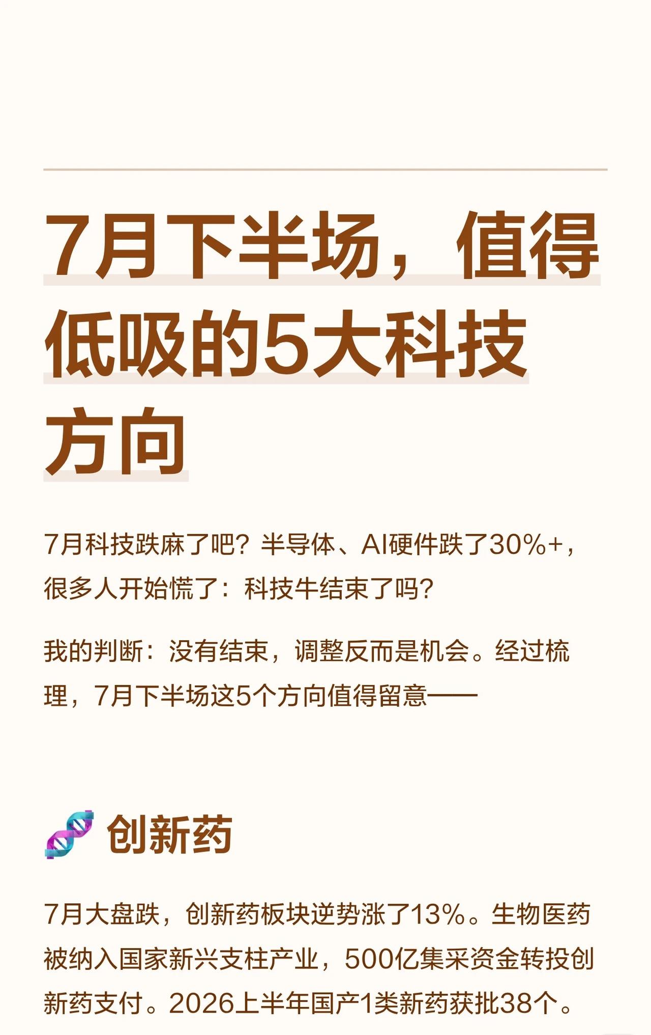 【7月下半场，科技股跌出黄金坑？这5大方向值得低吸！】7月科技板块“跌麻了”
