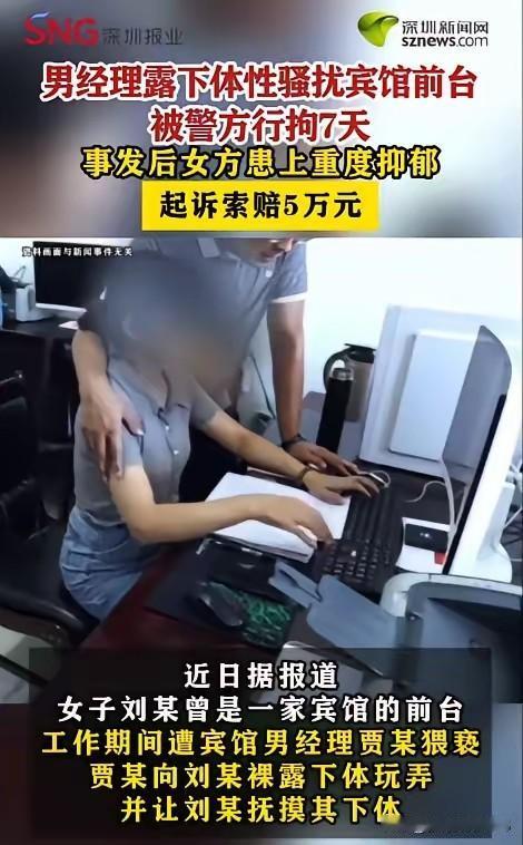 内蒙古锡林浩特某宾馆前台刘女士独自值班时，经理贾某突然进入吧台，裸露下体并强迫其