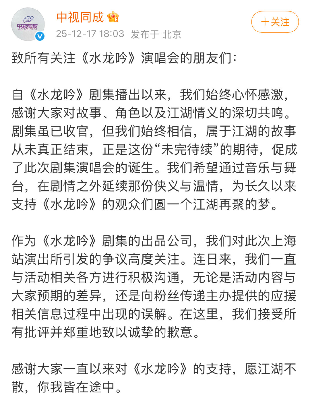 中视同成诚挚道歉中视同成发文致歉12月17日，就罗云熙《水龙吟》演唱会上海站演