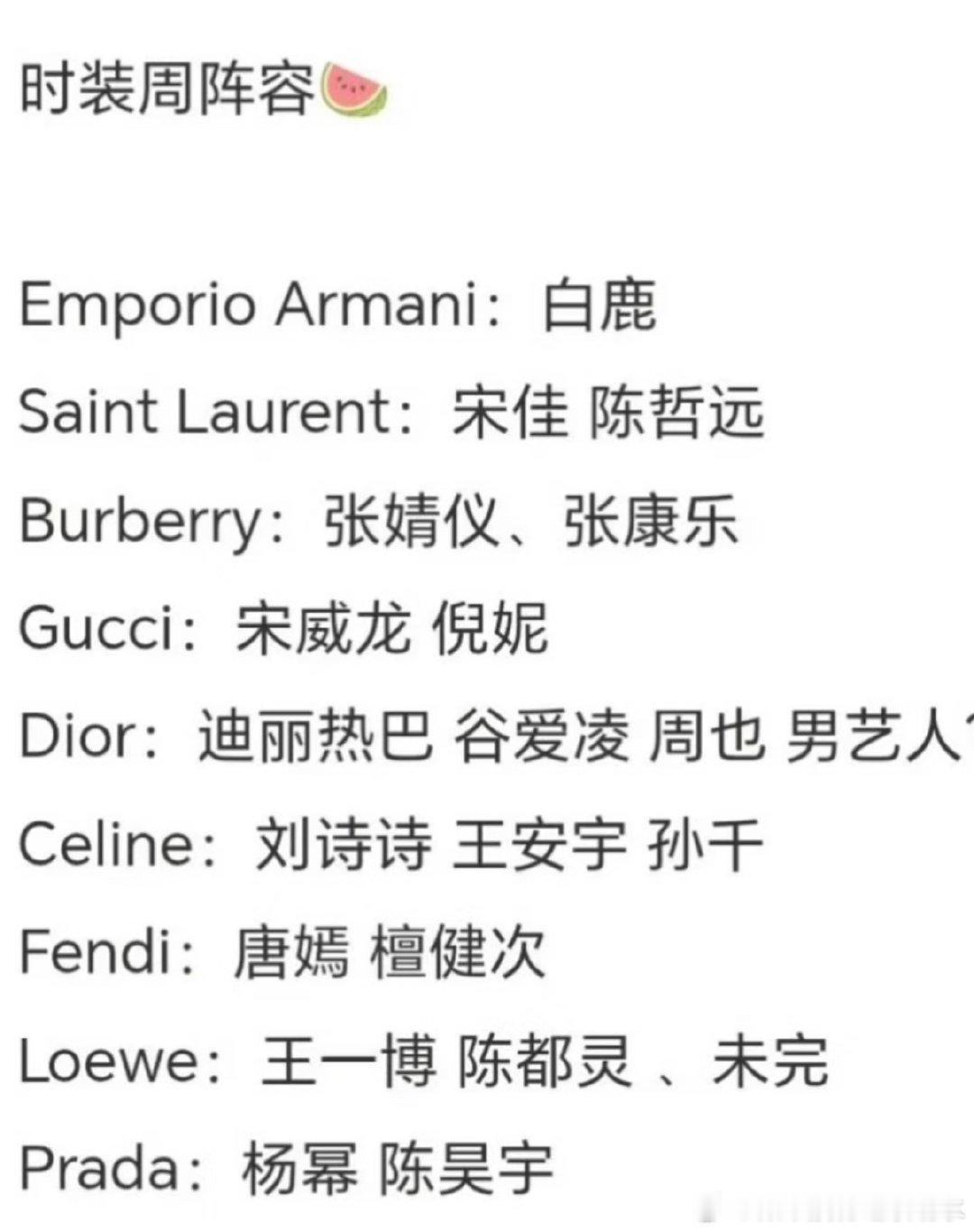 时装周阵容🍉EmporioArmani：白鹿SaintLaurent：宋佳