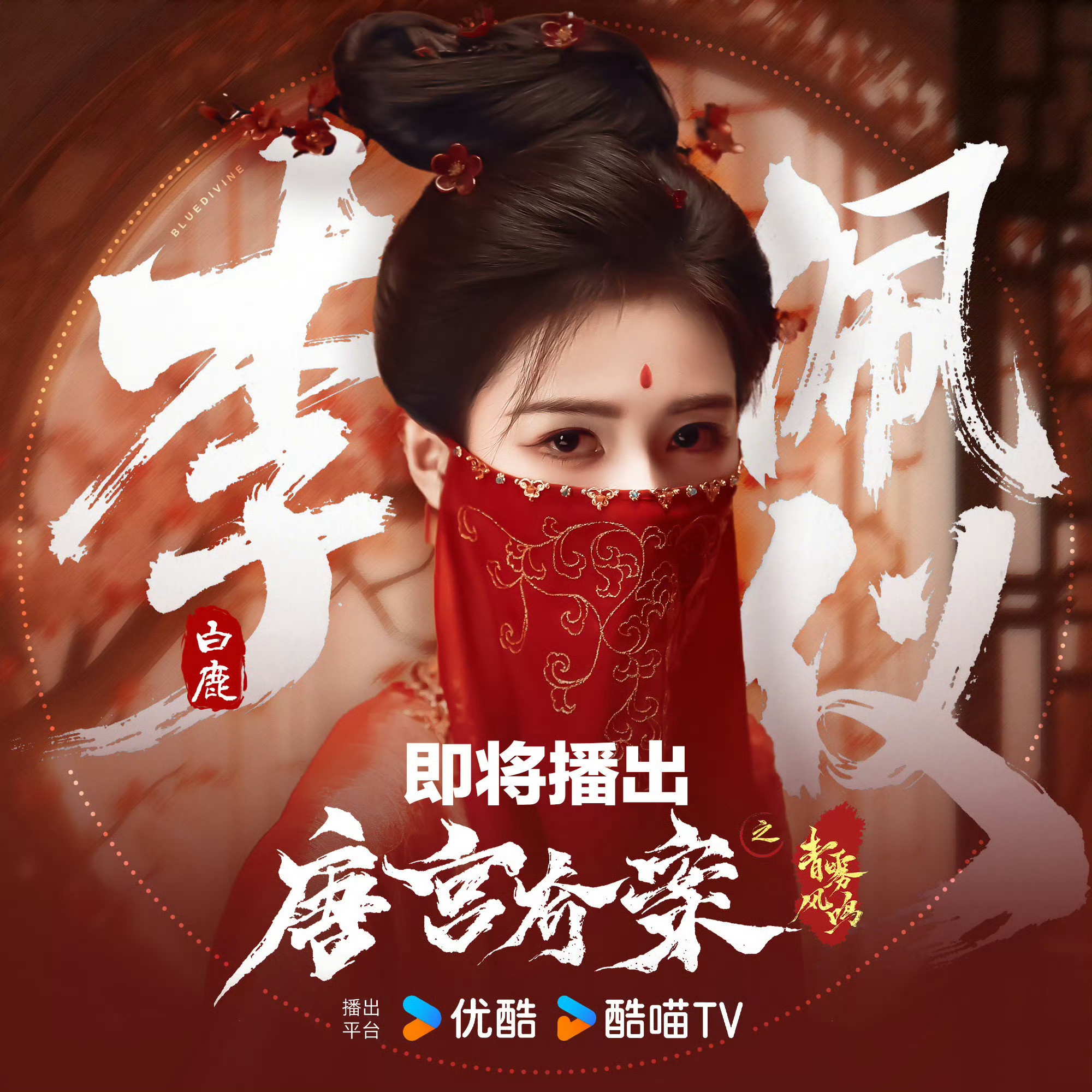 白鹿说已无法负荷高强度动作戏*唐宫奇案谁在夸大白鹿的话，白鹿说了，想看身体好的