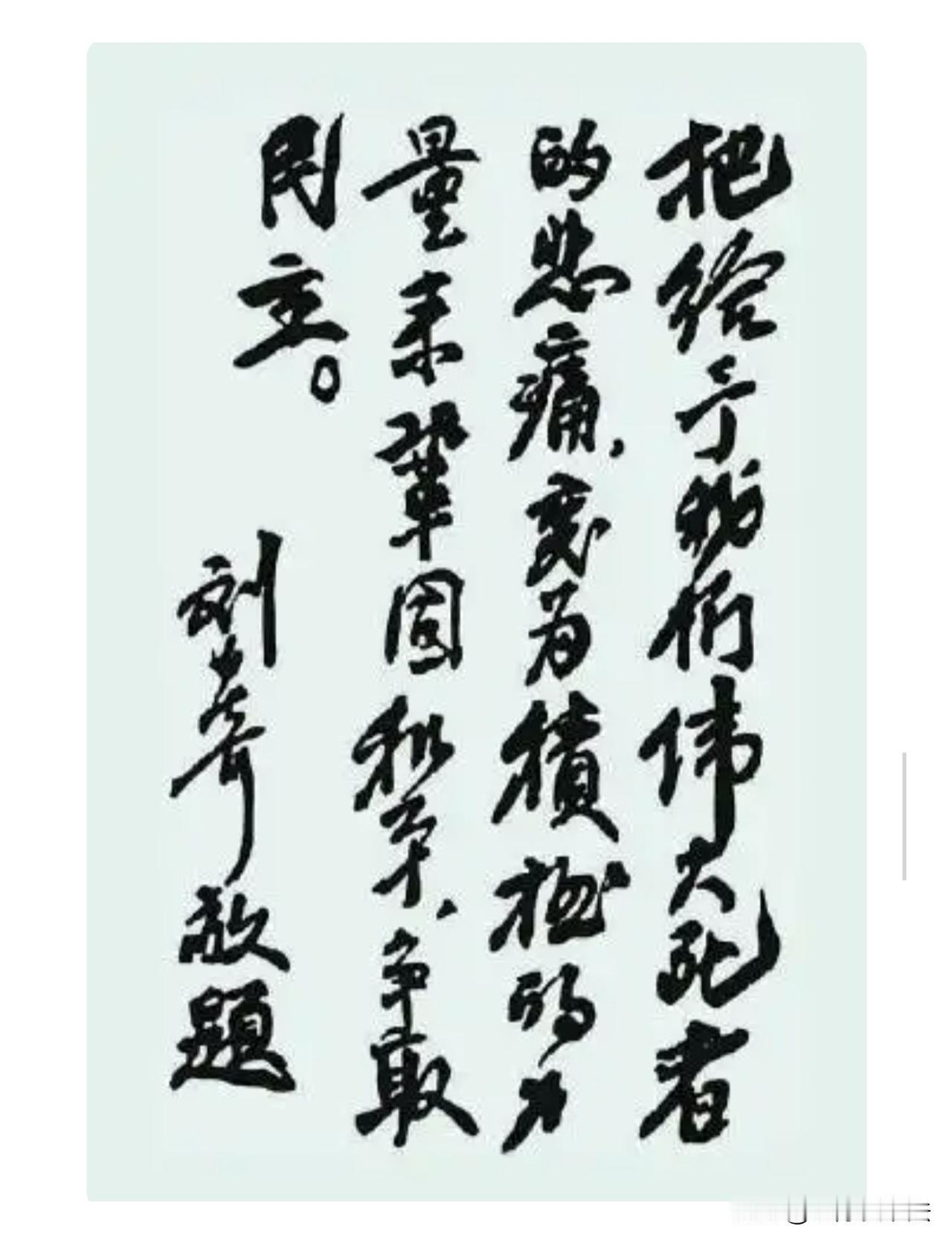 刘少奇为“晋冀鲁豫烈士陵园”的题词，浓墨重彩，笔笔稳重！