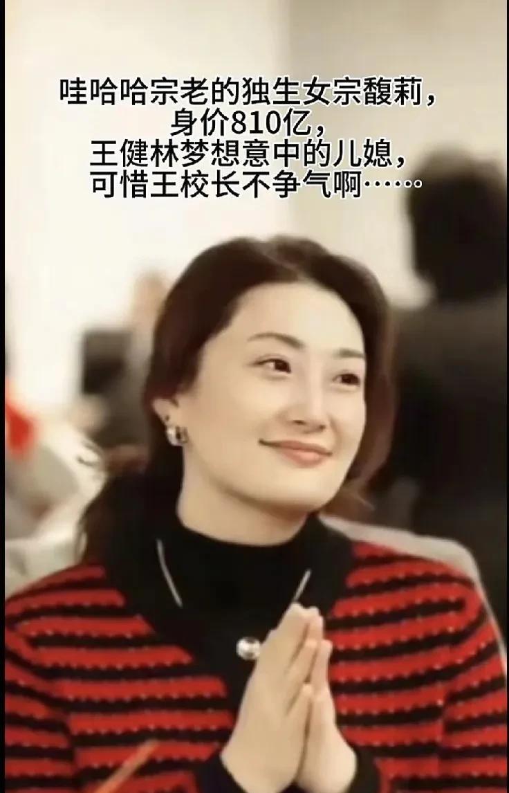 王健林曾多次感叹到：“宗馥莉是我最心仪的儿媳妇，可惜犬子不争气。”宗馥莉则表示：