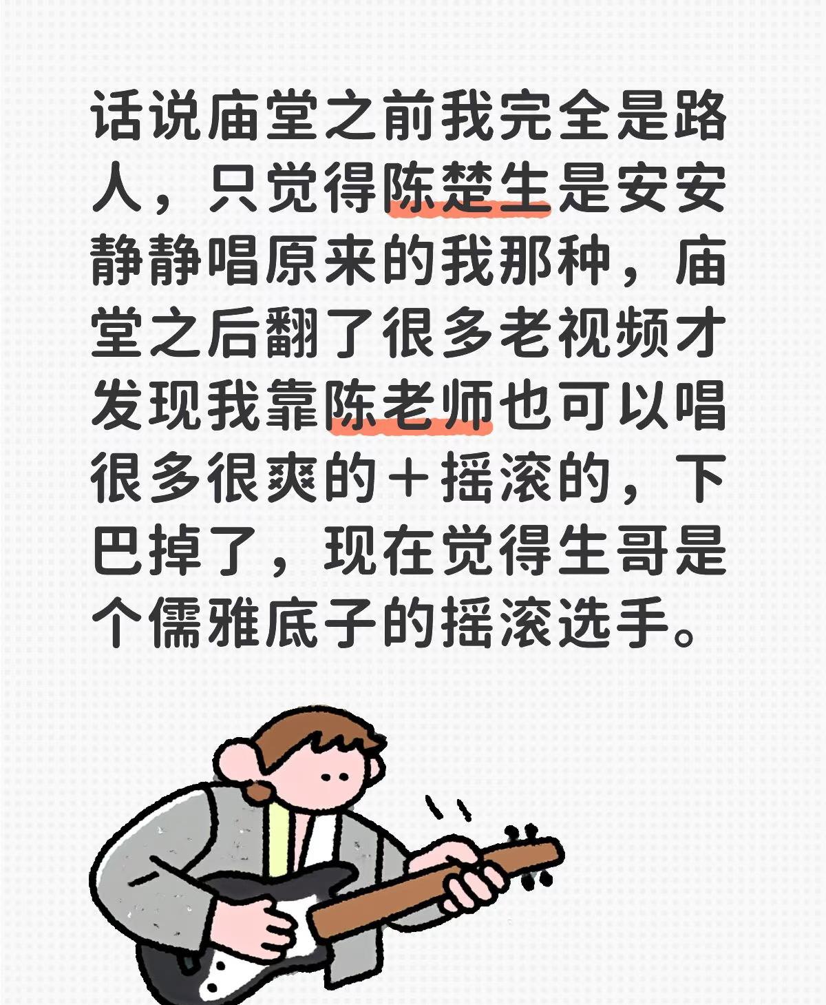 陈楚生就是儒雅底子的摇滚歌手！原来陈楚生一直就是北京摇滚圈子的一个。在北京等