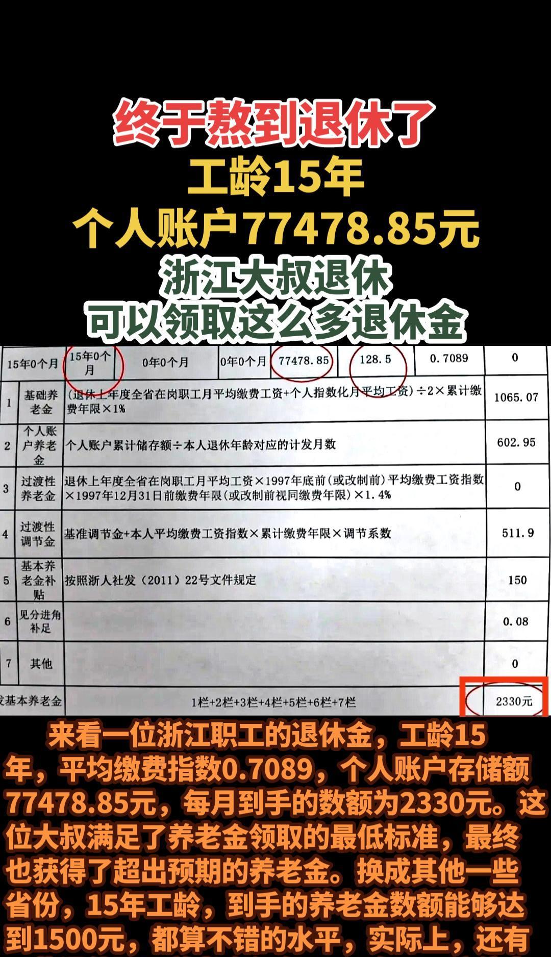 #终于熬到退休了#工龄15年居然领这么多退休金#退休金#退休#浙江15年工龄拿多