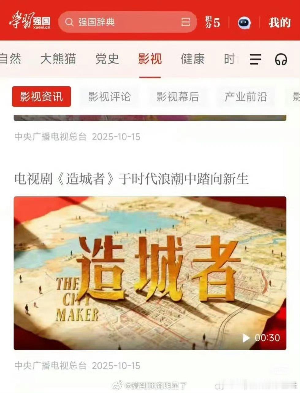赵丽颖的造城者上了学习强国，赵姐的影响力是top级别！