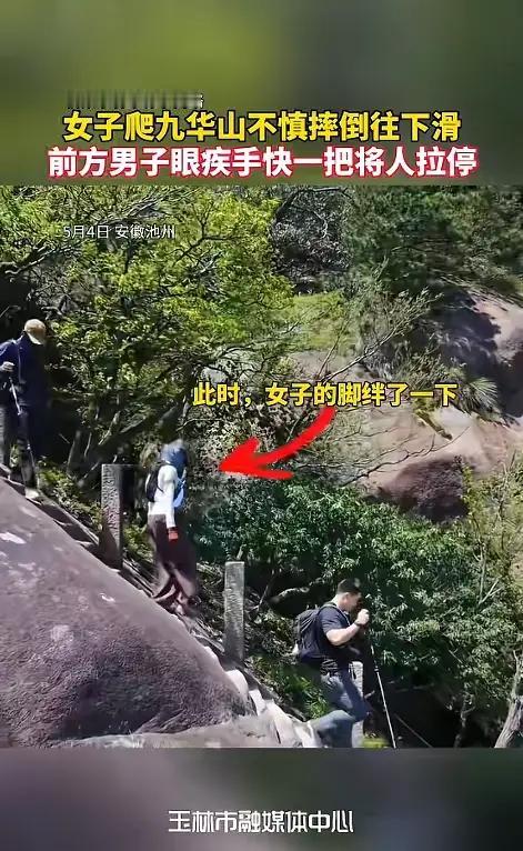 女子九华山陡坡摔倒被一把拉住安徽九华山游客陡坡失足被路人救下，惊险一幕让人后