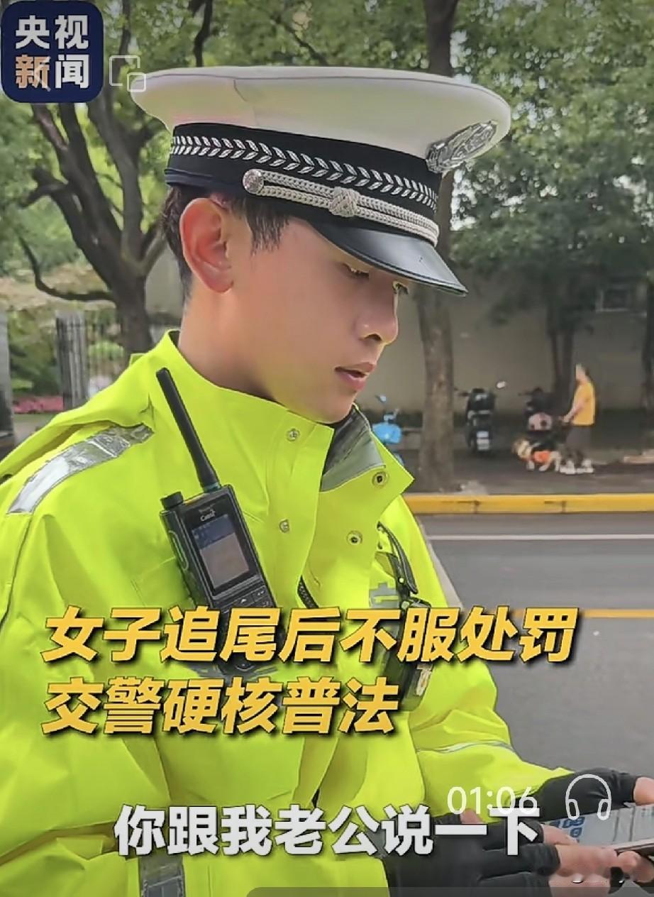 上海一女司机追尾，被罚150元，不认处罚，让交警和她老公说。（央视）司机：你