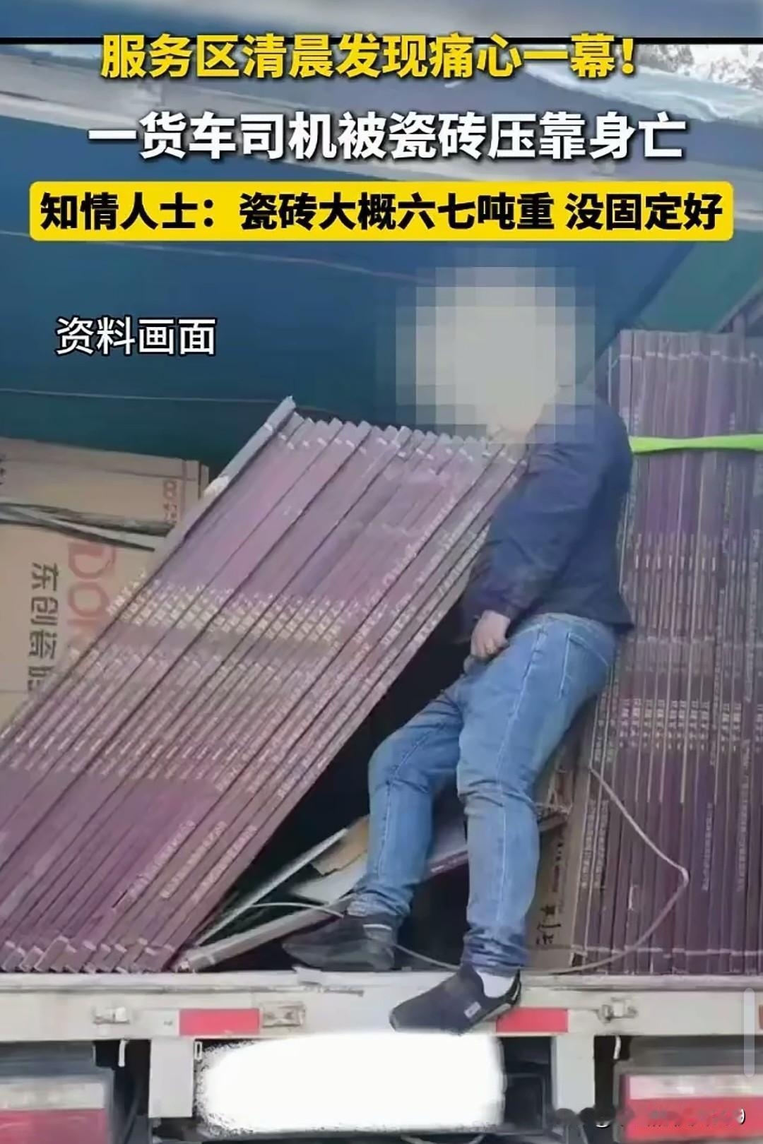 痛心！一货车司机清晨被瓷砖压靠身亡安全事故不容小视，4月20日(发布时间)，云