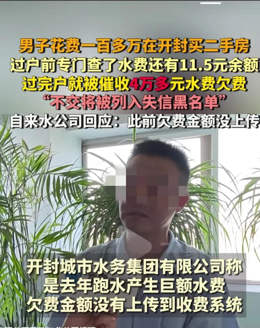人心啊！开封男子花一百多万买的二手房，一天没往，突然多出4万元水费，自来水公司称