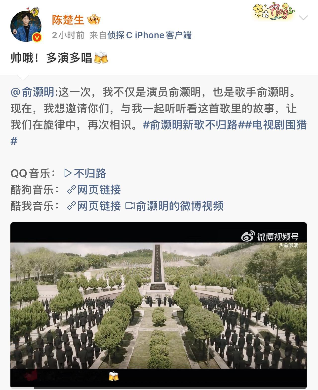楚苏王道：陈楚生与苏醒为俞灏明新歌打call。俞灏明今天发新歌了，名为《不归路