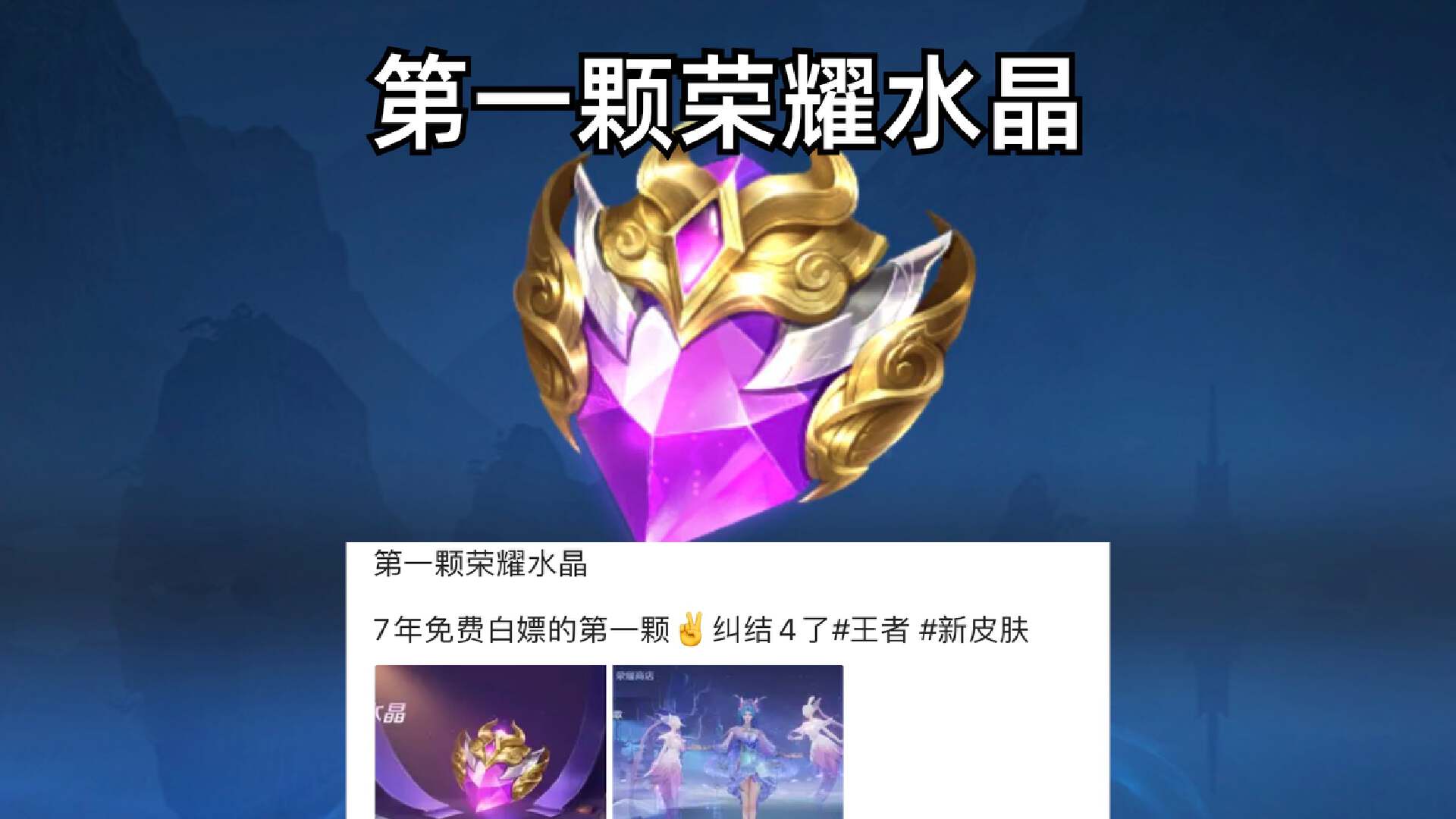 玩王者七年, 终于白嫖一颗荣耀水晶, 兑换时很苦恼, 武则天不行吗